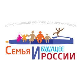 Стартует Всероссийский конкурс для журналистов «Семья и будущее России»-2018
