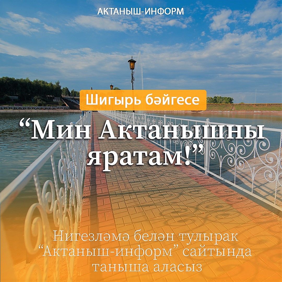 AKTANYSH-RT.RU сайтында яңа бәйге: “Мин Актанышны яратам!”