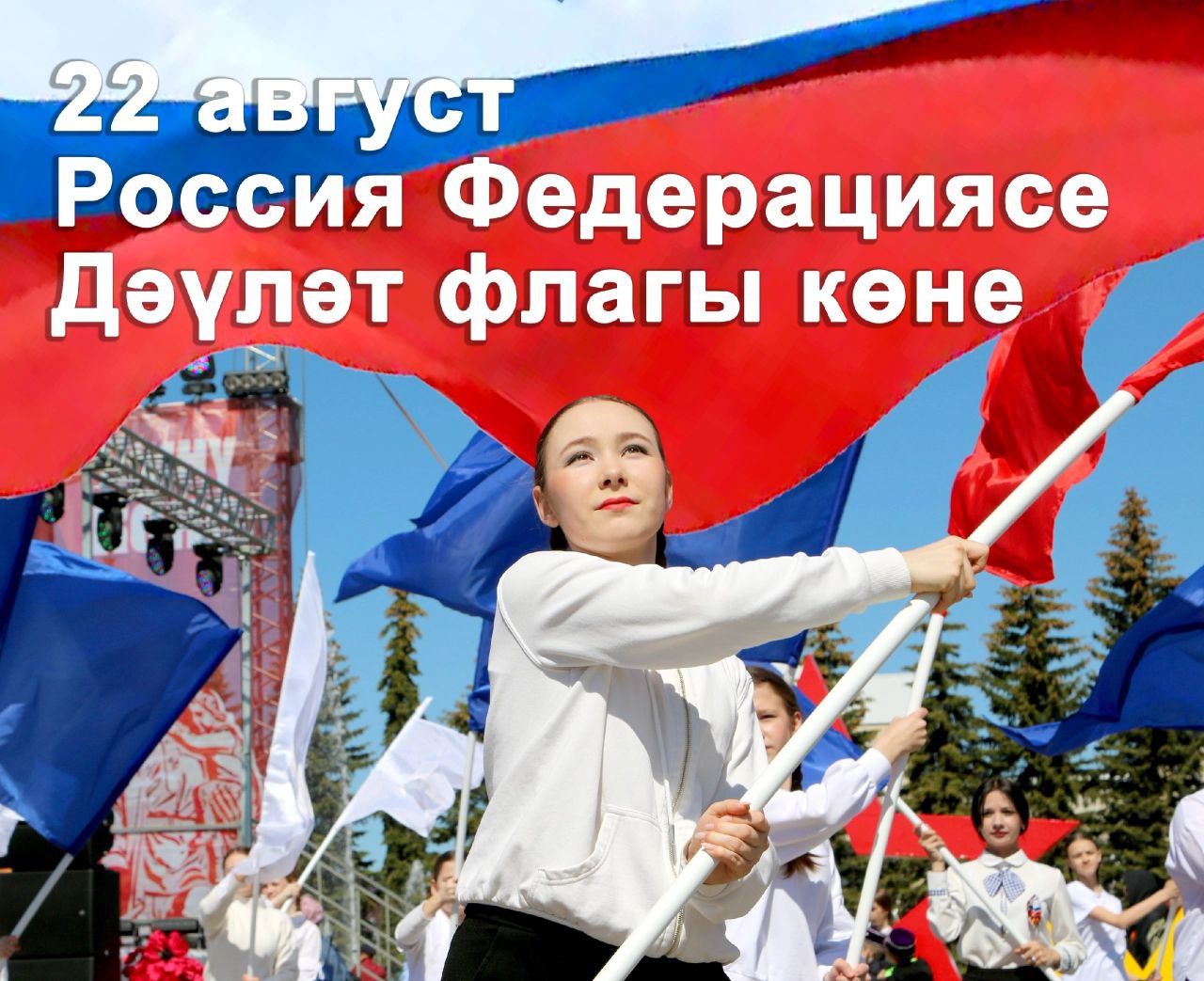 Россия Федерациясе Дәүләт флагы көне белән!