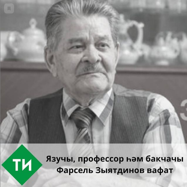 Якташыбыз, язучы, профессор һәм бакчачы Фарсель Зыятдинов вафат