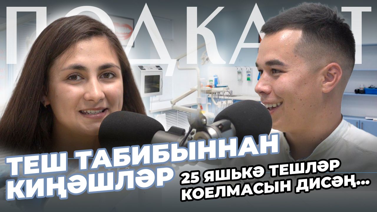 Җырчы-теш табибы Илшат Мөхәммәтҗанов: «Безнең менталитет шундый – авырта башламыйча тәбибка күренмибез»