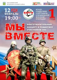 Актанышлыларны «Без бергә» хәйрия концертына чакырабыз!