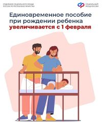 1 февральдән бала туган очракта бер тапкыр бирелә торган пособие күләмен арттырдылар