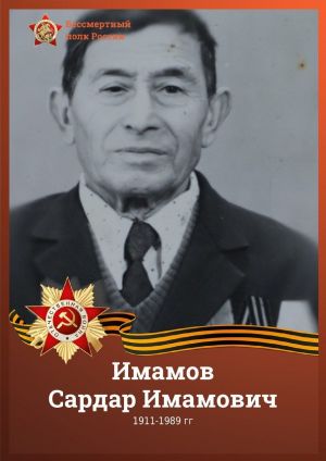 Бөек Ватан сугышы ветераны Имамов Сәрдәр Имам улы: 1911-1989