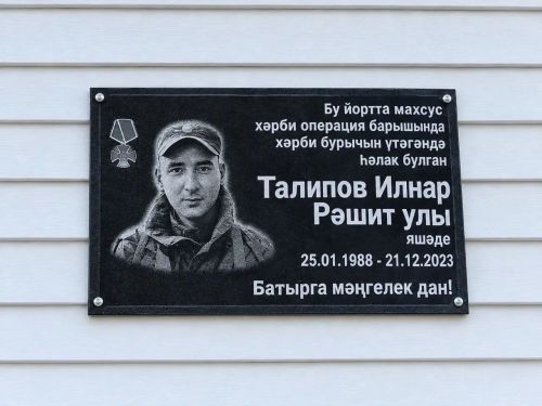 Талипов Илнар истәлегенә хәтер тактасы куелды