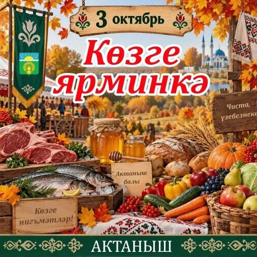 Актанышта көзге муллык ярминкәсе