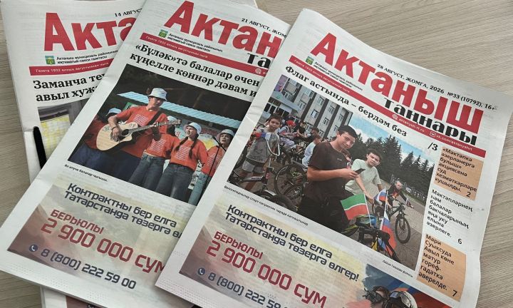 «Актаныш таңнары» газетасына 2027 елның беренче яртыеллыгына язылу башланды!