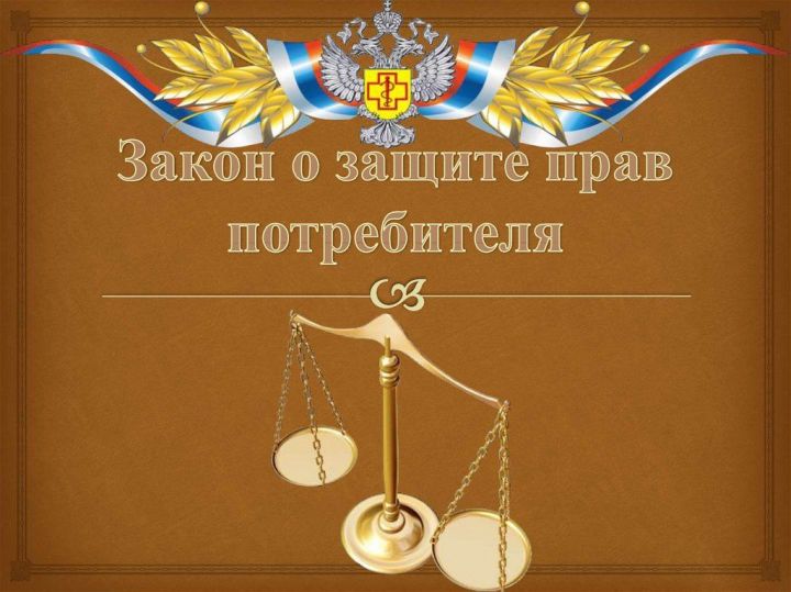 Об изменениях в Законе РФ «О защите прав потребителей»