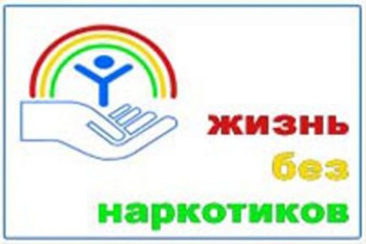 ЭТО ВАЖНО: В Татарстане стартовала акция «Жизнь без наркотиков»