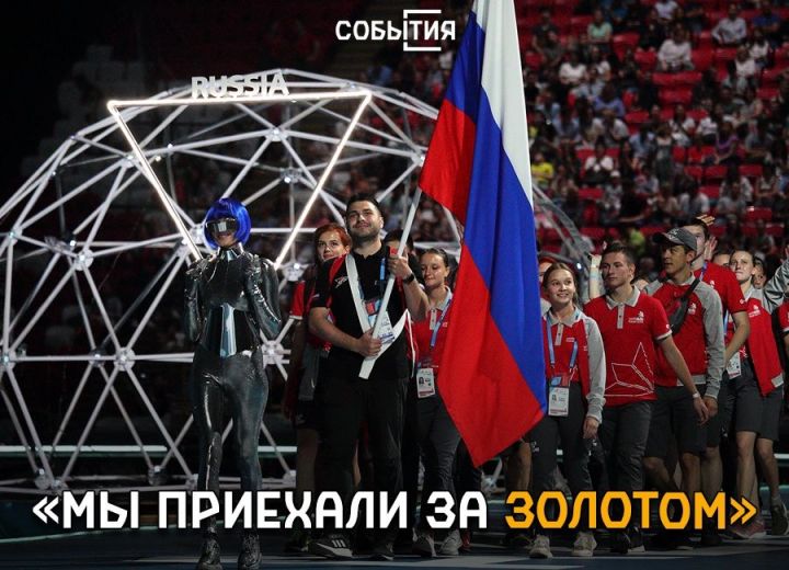 Сборная России планирует завоевать золотые медали WorldSkills Kazan 2019