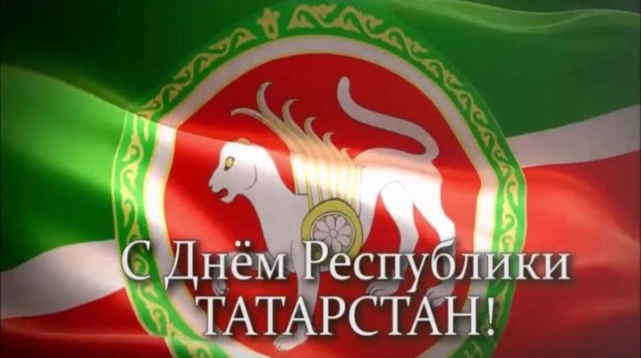 БӘЙРӘМ БҮГЕН: Актаныш район башлыгы Энгель Фәттаховның Татарстан Республикасы көне белән котлавы