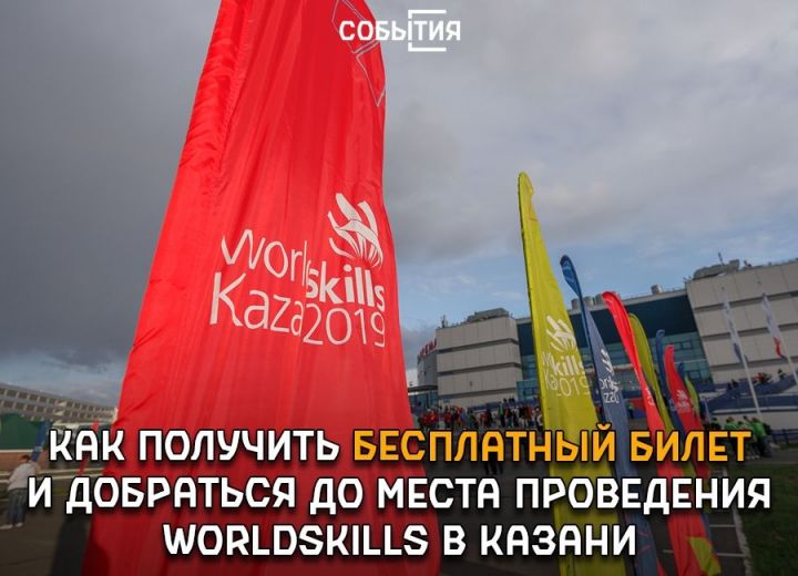 Мәгариф министрлыгы WorldSkills чемпионаты тамашачыларына киңәшләр бирде