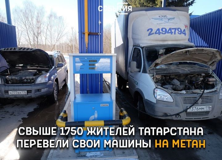 Почти 1800 татарстанцев перевели свои машины на метан