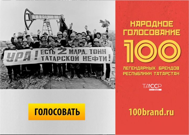 Бүген «Татарстан Республикасының 100 легендар бренды» проектында тавыш бирү башланды