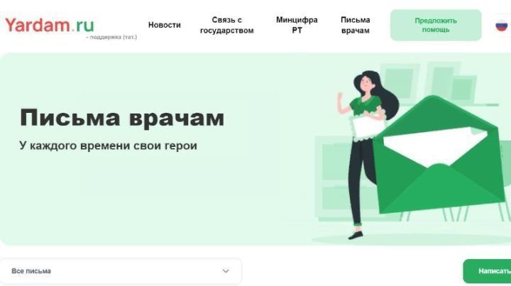Татарстанлылар табибларга Yardam.ru порталында теләктәшлек хатлары җибәрә ала
