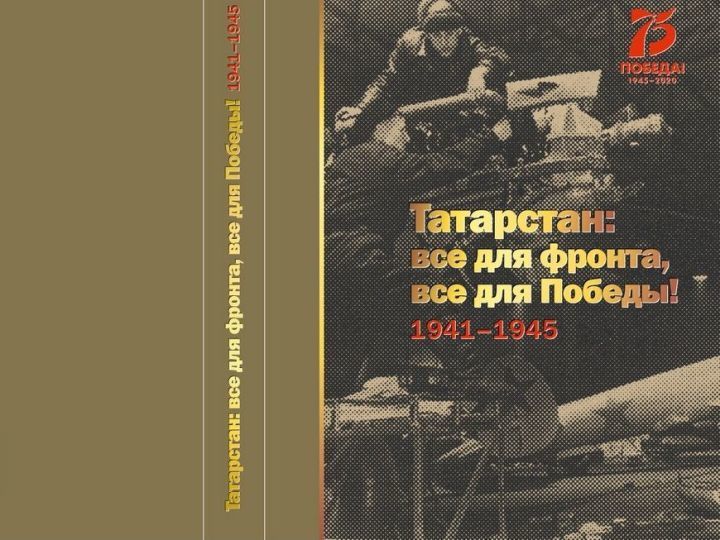 Китап тапшыру акциясе: “Татарстан: барысы да фронт өчен, барысы да Җиңү өчен! 1941-1945”