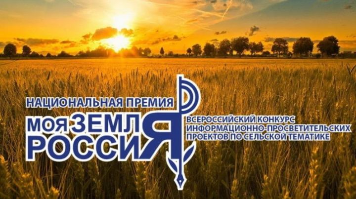 Стартовал прием заявок на Всероссийский конкурс информационно-просветительских проектов по сельской тематике