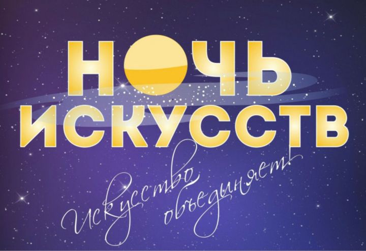4 ноябрьдә Россиянең барлык төбәкләрендә «Сәнгать төне» акциясе узачак