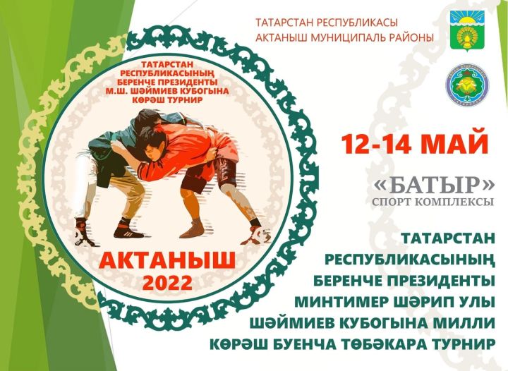 12-14 май көннәрендә Актанышта Минтимер Шәймиев кубогына көрәш турниры узачак