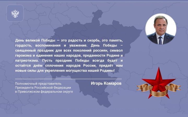 Поздравление Игоря Комарова с Днем Победы (9 мая)