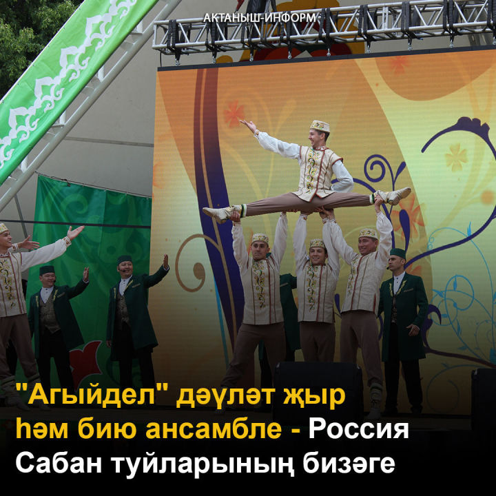 "Агыйдел" дәүләт җыр һәм бию ансамбле- Россия Сабан туйларының бизәге