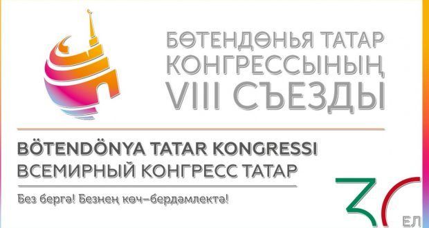 Бөтендөнья татар конгрессының VIII съезды уза!