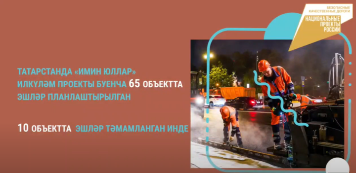 Татарстанда илкүләм проект буенча 91,3 км юл ремонтланачак һәм яңа объектлар төзеләчәк