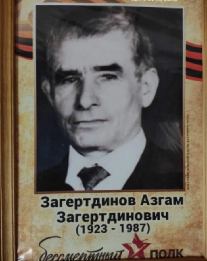 Бөек Ватан сугышы ветераны Заһертдинов Әзһәм Заһертдин улы: 1923-1987