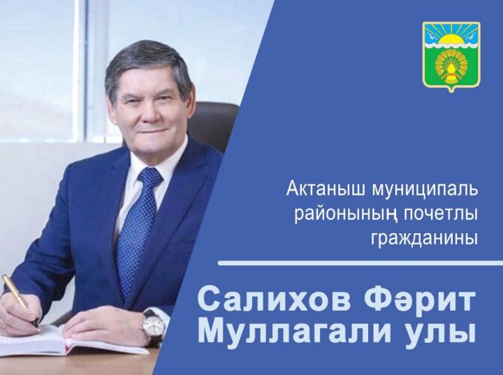 Фәрит Салихов Актаныш муниципаль районының Мактаулы гражданины исеменә лаек булды