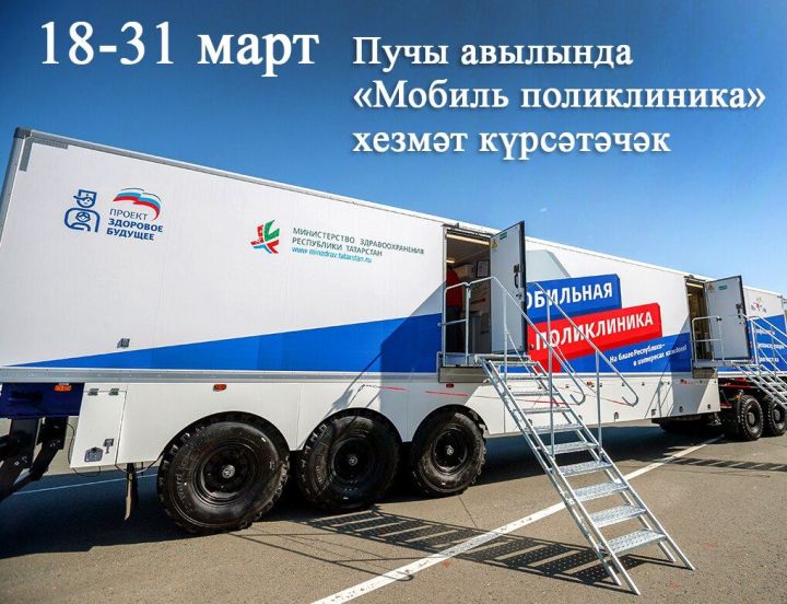 18 марттан 31 мартка кадәр Пучы авылында «Мобиль поликлиника» эшләячәк