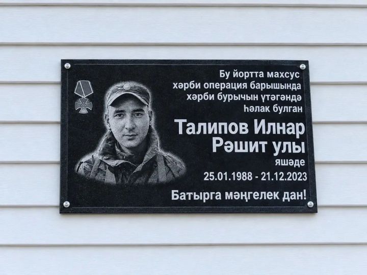 Талипов Илнар истәлегенә хәтер тактасы куелды