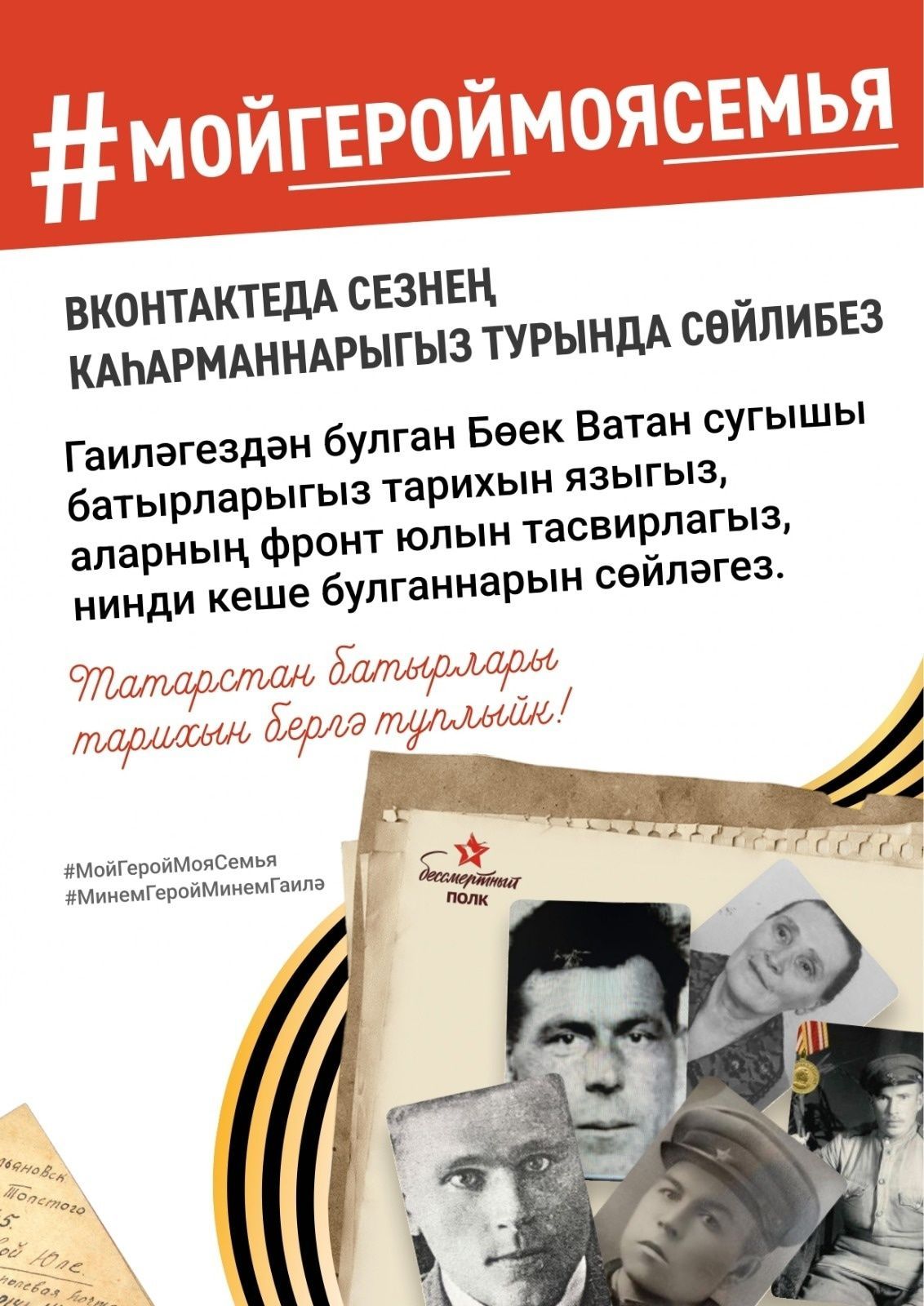 #АктанышМинемГерой: Бөек җиңү китергән якыннарыгызның фотосурәтләрен ВKонтактега урнаштырыгыз