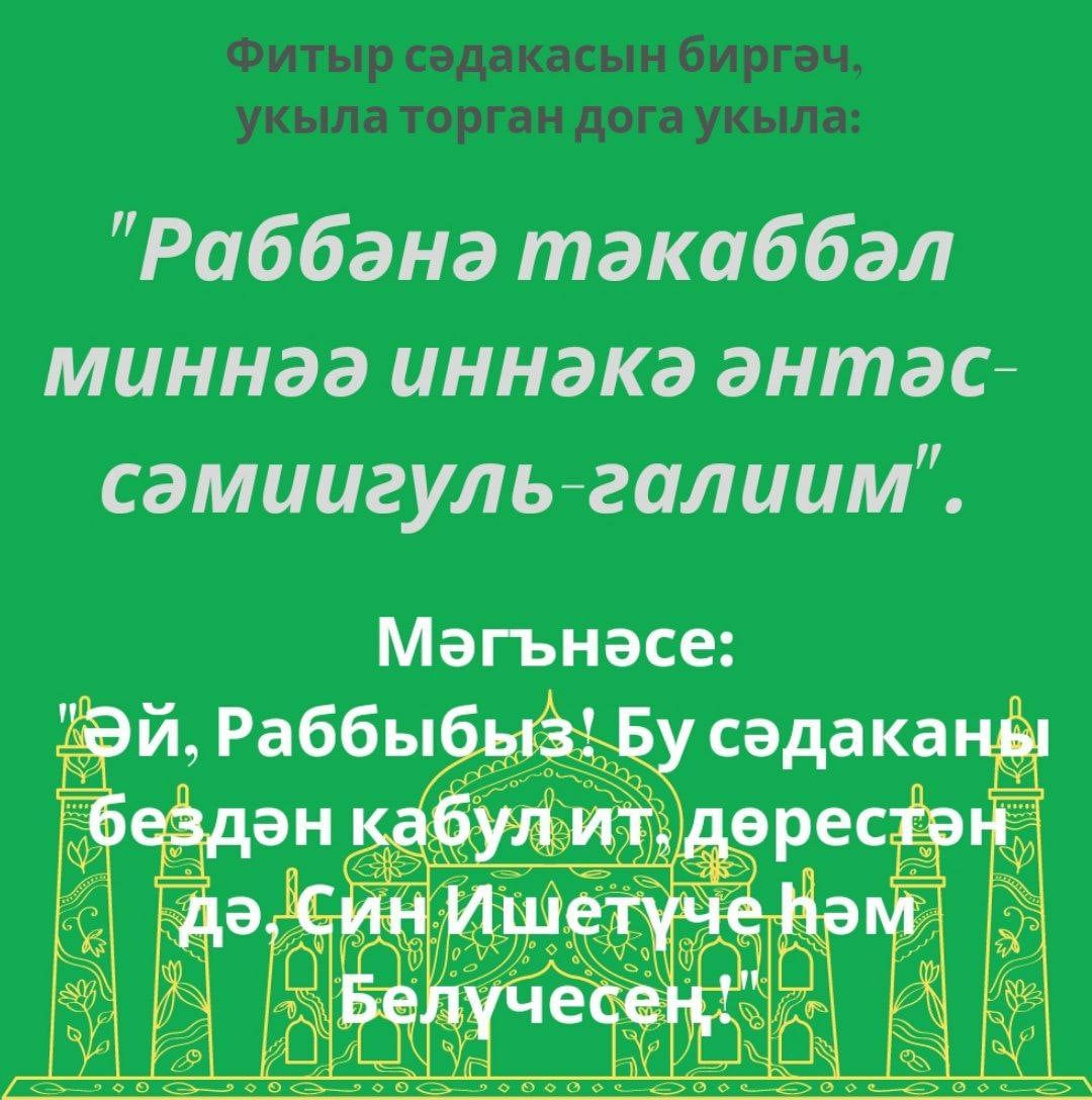 Ураза- 2024: ФИТЫР СӘДАКАСЫ БИРГӘЧ һәм АЛГАЧ укыла торган догалар