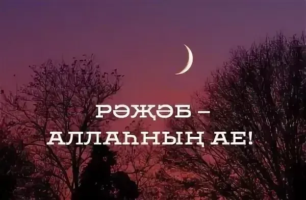 Рәҗәб аенда ураза тотуның файдасы