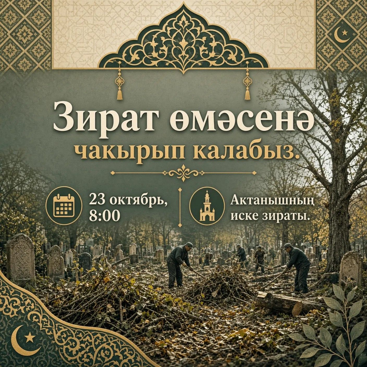 Актанышның иске зиратында өмә узачак