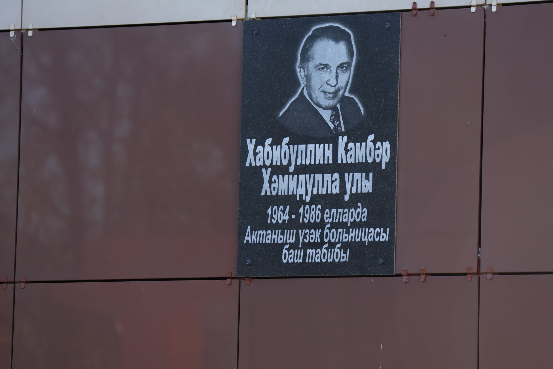 Актаныш үзәк хастаханәсендә Камбәр Хабибуллин истәлегенә мемориаль такта ачылды