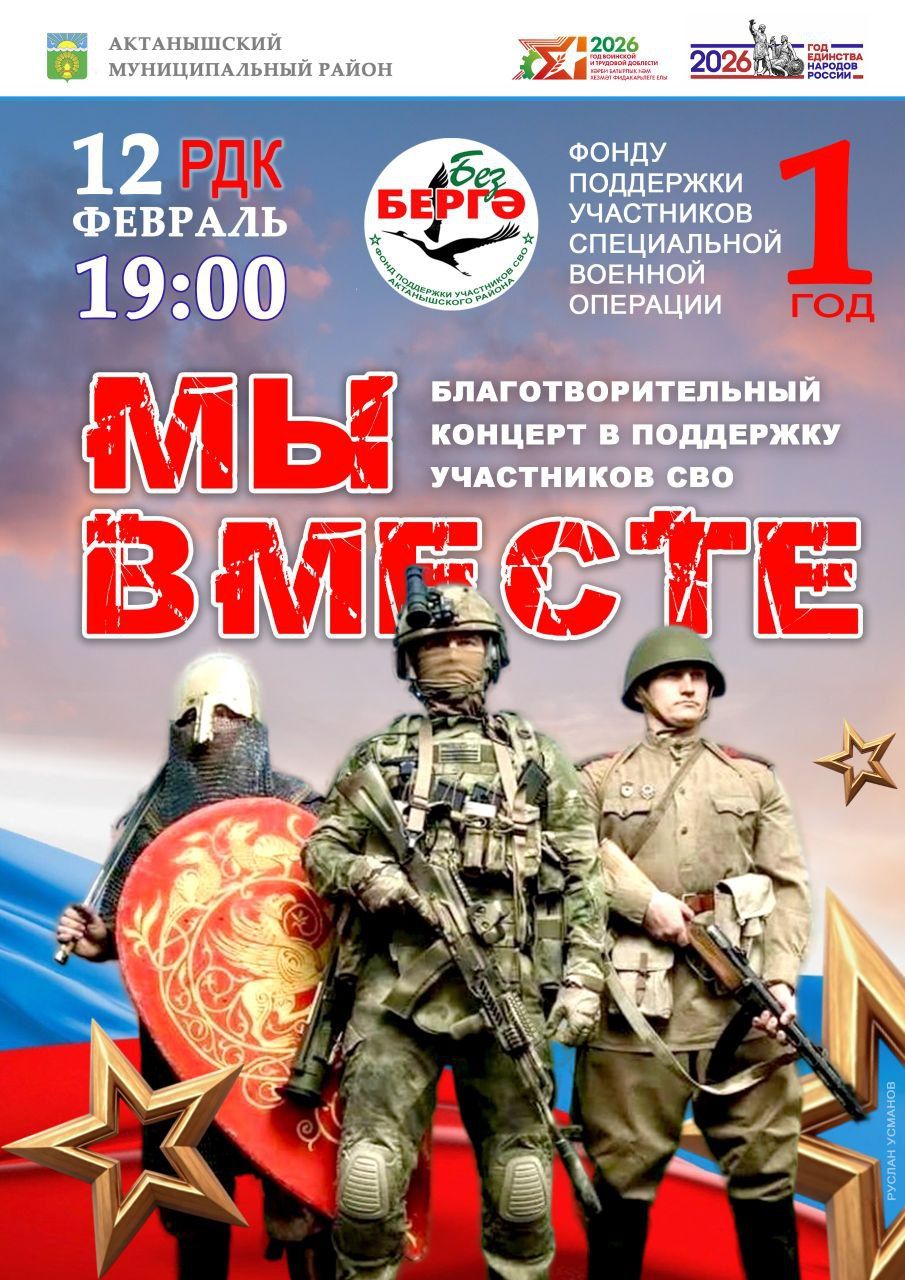 Актанышлыларны «Без бергә» хәйрия концертына чакырабыз!
