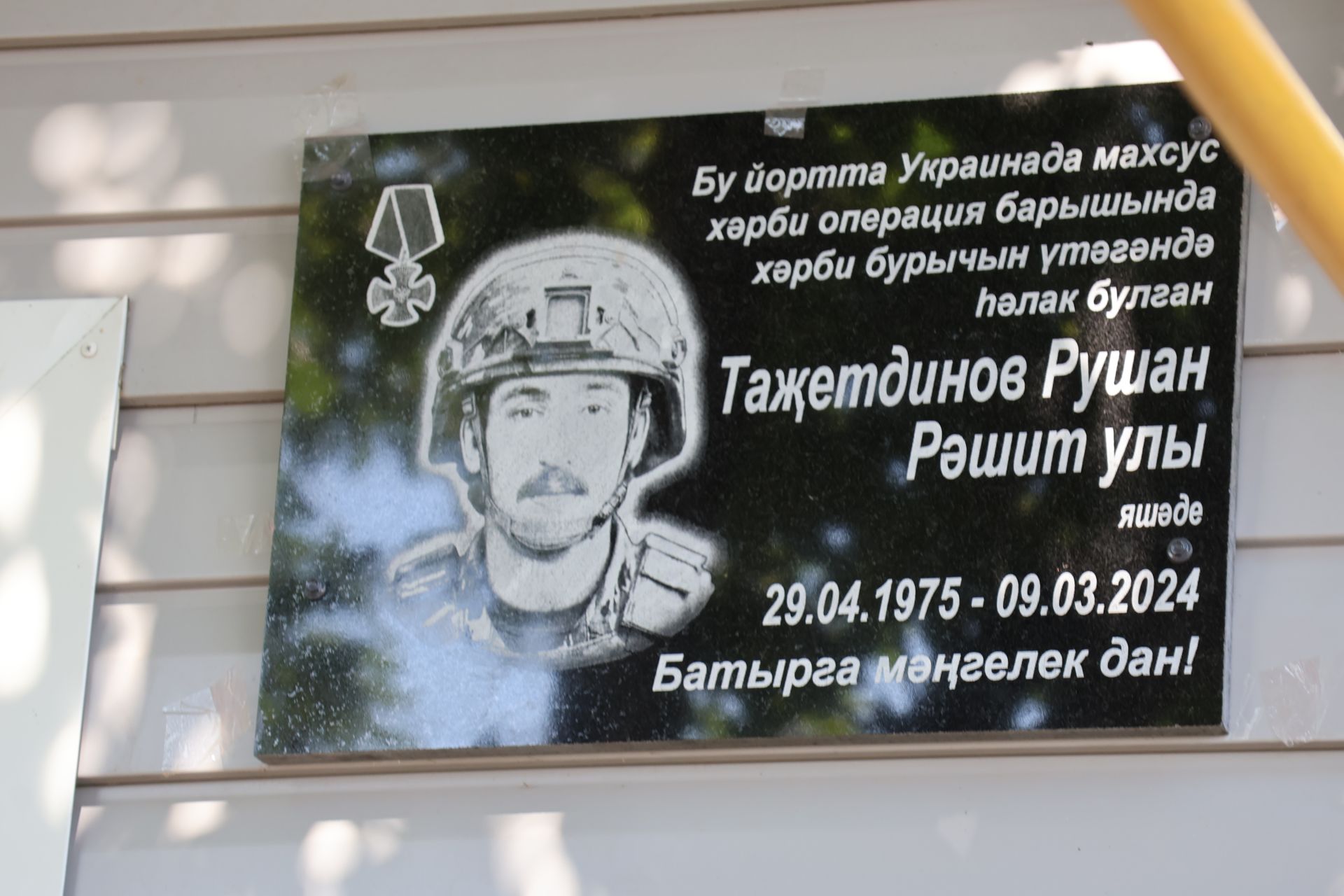 Актанышта Рушан Таҗетдинов истәлегенә хәтер тактасы ачылды