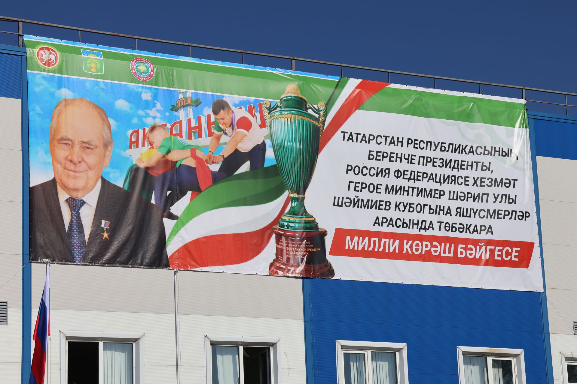 Актанышта Минтимер Шәймиев кубогына көрәш бәйгесе уза