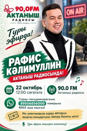 Рафис Кәлимуллин Актаныш радиосында кунакта булачак