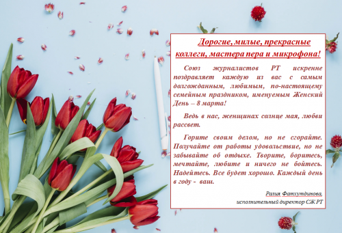 ТР Журналистлар союзы хатын-кызларыбызны бәйрәм белән котлый!