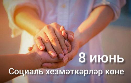 Районыбыз башлыгы Ленар Зарипов һөнәри бәйрәмнәре уңаеннан социаль хезмәткәрләрне тәбрикли