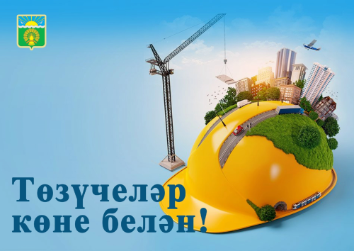 Хөрмәтле төзелеш тармагы хезмәткәрләре һәм ветераннары!