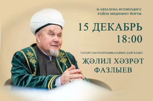Бүген Актанышка Татарстан Республикасының баш Казые Жәлил хәзрәт Фазлыев килә