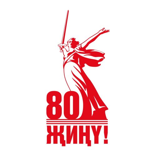 Бөек Җиңүгә 80 ел!