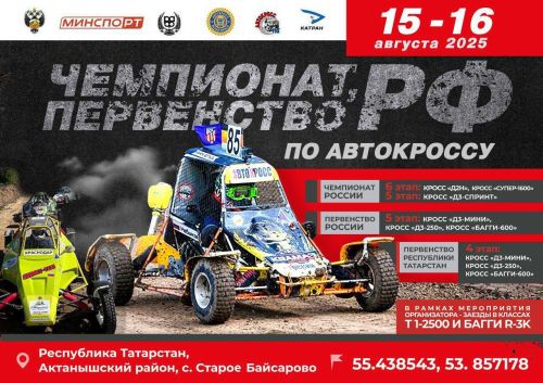 15-16 август көннәрендә Иске Байсарда автокросс буенча Россия һәм  Татарстан беренчелеге узачак