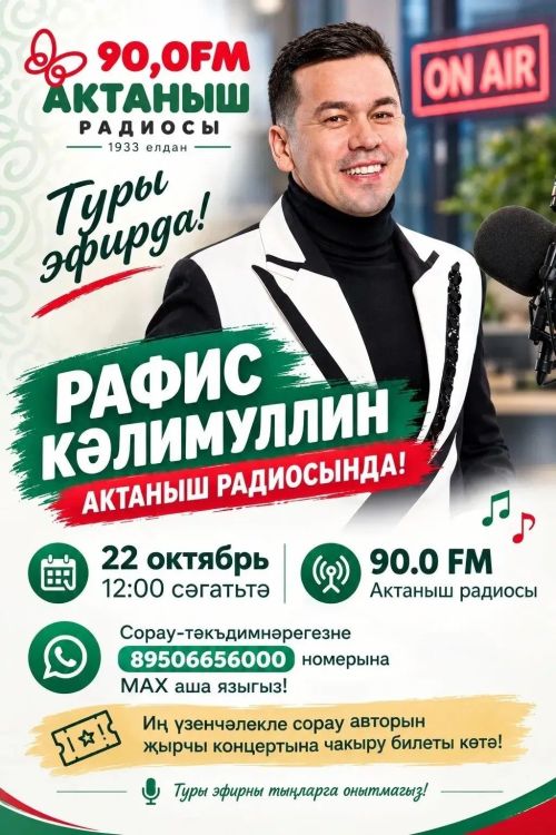Рафис Кәлимуллин Актаныш радиосында кунакта булачак