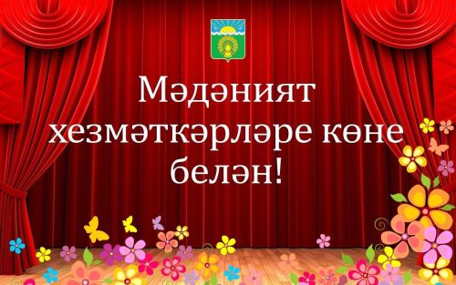 Мәдәният хезмәткәрләрен һөнәри бәйрәмнәре белән котлыйбыз!