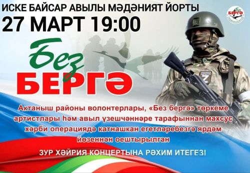 Иске Байсар авылында «Без бергә» хәйрия концерты узачак