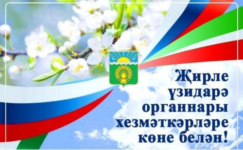 Җирле үзидарә органнары хезмәткәрләре көне белән!